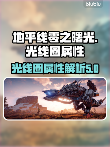 地平线零之曙光⚡光线圈最高属性攻略🔥截图1