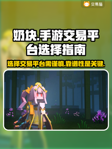 奶块手游交易平台选对了吗？交易猫靠谱🔥截图1
