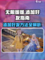 无限暖暖怎么加好友介绍