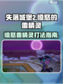失落城堡2愤怒的雷精灵怎么打介绍