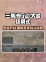 三角洲行动大战场模式介绍介绍