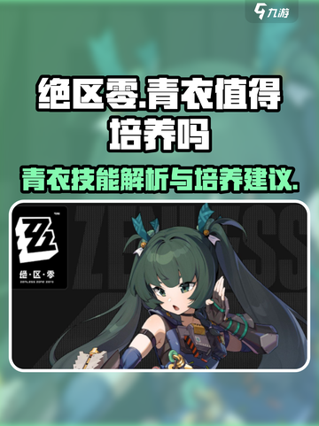 绝区零青衣值得培养吗介绍截图1