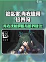 绝区零青衣值得培养吗介绍