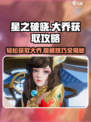 星之破晓怎么拿大乔介绍