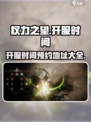 权力之望🔥国服开测时间预约地址大全来啦！