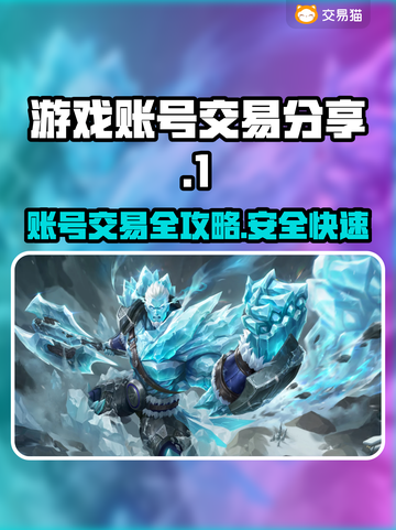 网游账号交易在哪？🔥安全平台大起底！🎮截图1