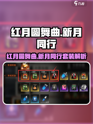 新月同行红月圆舞曲套装怎么样介绍截图1