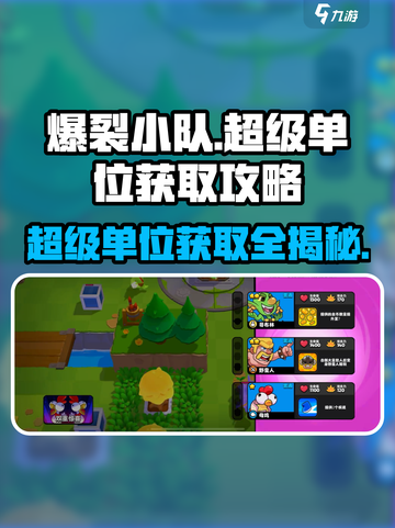 爆裂小队🔥超级单位获取秘籍，轻松拥有超强战力！截图1