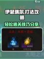 伊瑟瑞尔通关秘籍🔥助你轻松制胜！🎮