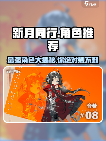 新月同行🔥最强角色排行榜快来pick你的本命角色！截图1
