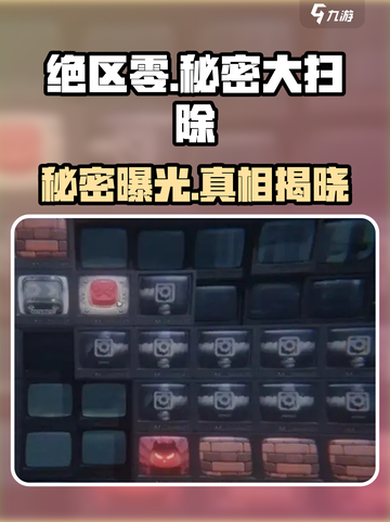 绝区零秘密大扫除🔥速通攻略截图1