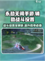 永劫无间手游辅助战斗设置🔥助你轻松吃鸡！