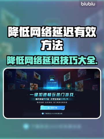 玩游戏卡顿？这些方法教你轻松降低网络延迟🔥🎮截图1