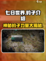 七日世界🎉豹子玩法大揭秘，游戏党必看！
