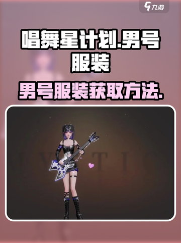 唱舞星计划男号服装有哪些介绍截图1