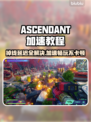 ASCENDANT加速玩游戏延迟掉帧？这个方法解决🔥🎮