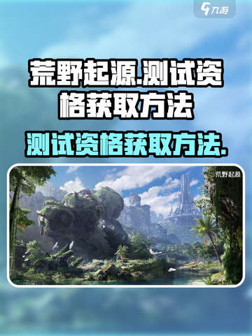 荒野起源💥测试资格获取方法大公开！🔥截图1