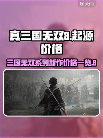 真三国无双起源🔥发售价格大曝光！💥截图1