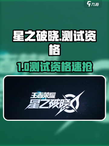 🔥《星之破晓》测试资格速抢！✨截图1