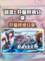 剑灵2开服时间是哪天介绍