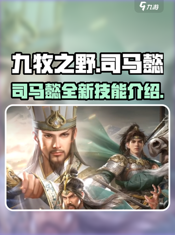 九牧之野司马懿怎么样介绍截图1