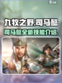 九牧之野司马懿怎么样介绍