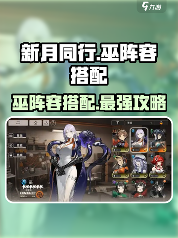 新月同行巫阵容怎么搭配介绍截图1