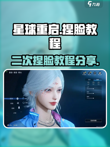 星球重启怎么重新捏脸介绍截图1