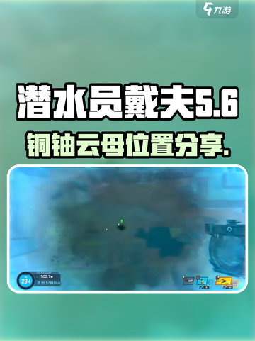 潜水员戴夫铜铀云母位置🔥超详细分享🎉截图1