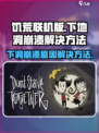 饥荒联机版下地洞崩溃该原因有哪些介绍
