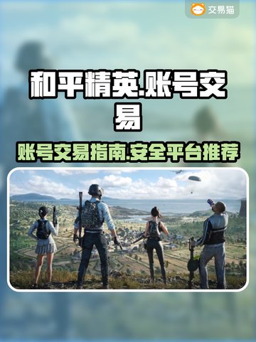 和平精英：账号交易大揭秘💥截图1
