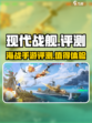 现代战舰好玩吗介绍