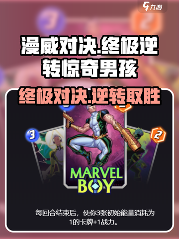 漫威对决🔥终极逆转惊奇男孩卡牌效果大揭秘🎉截图1
