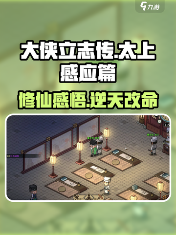 《大侠立志传》太上感应篇🔥解锁修仙新姿势！截图1
