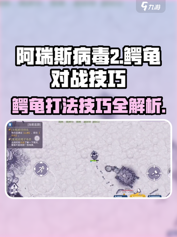 阿瑞斯病毒2🔥鳄龟打法技巧分享！轻松战胜 crochetMonster截图1