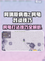 阿瑞斯病毒2🔥鳄龟打法技巧分享！轻松战胜 crochetMonster