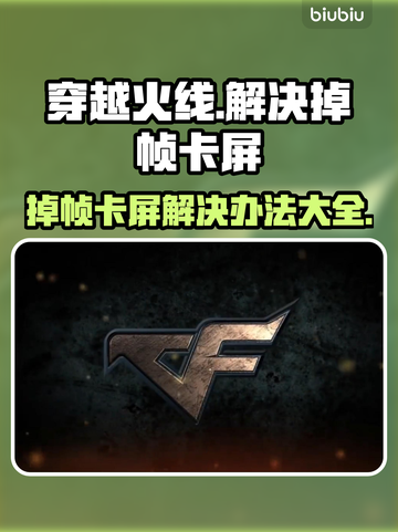 CF掉帧卡屏？🔥一招教你轻松解决游戏难题！🎮截图1