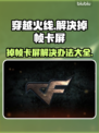 CF掉帧卡屏？🔥一招教你轻松解决游戏难题！🎮