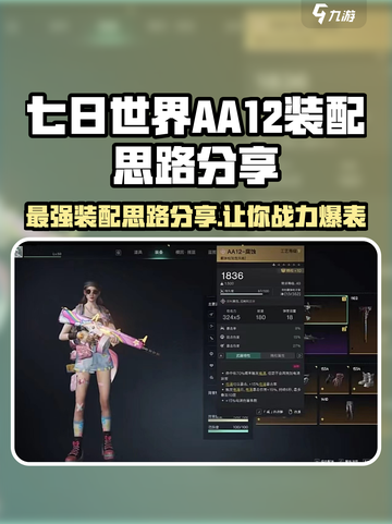 七日世界-AA12装配全攻略！💥玩家必看🔥截图1