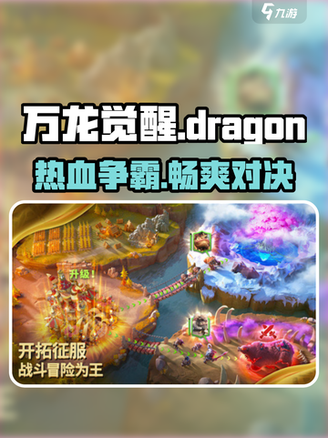 万龙觉醒🔥超燃游戏体验，你不容错过的冒险之旅！截图1