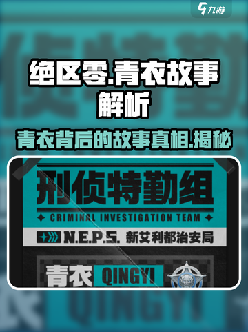 绝区零🔥青衣故事背景大起底！不容错过的秘密📖截图1
