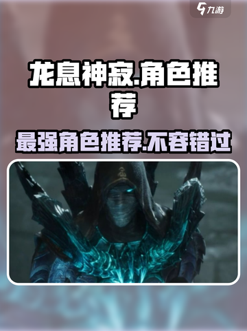 龙息神寂角色推荐哪些介绍截图1
