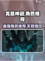 龙息神寂角色推荐哪些介绍