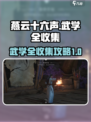 燕云十六声全收集攻略​介绍