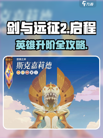 🔥《剑与远征2》英雄升阶秘籍！🚀截图1