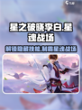 星之破晓李白星魂战场🔥技能玩法全面解析！