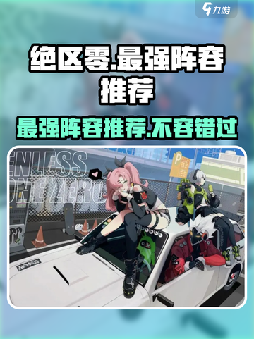 绝区零🔥T0阵容排行出炉，最强搭配等你来战！截图1