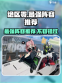 绝区零🔥T0阵容排行出炉，最强搭配等你来战！
