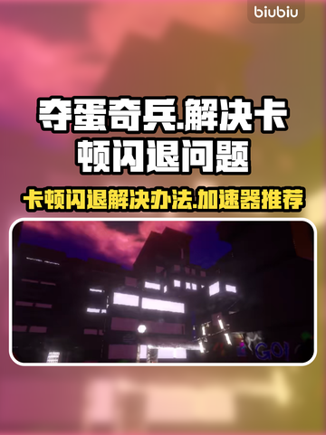 夺蛋奇兵卡顿闪退？这款加速器🔥让你畅玩无忧！🎮截图1
