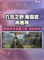 九牧之野蜀国好用武将盘点介绍